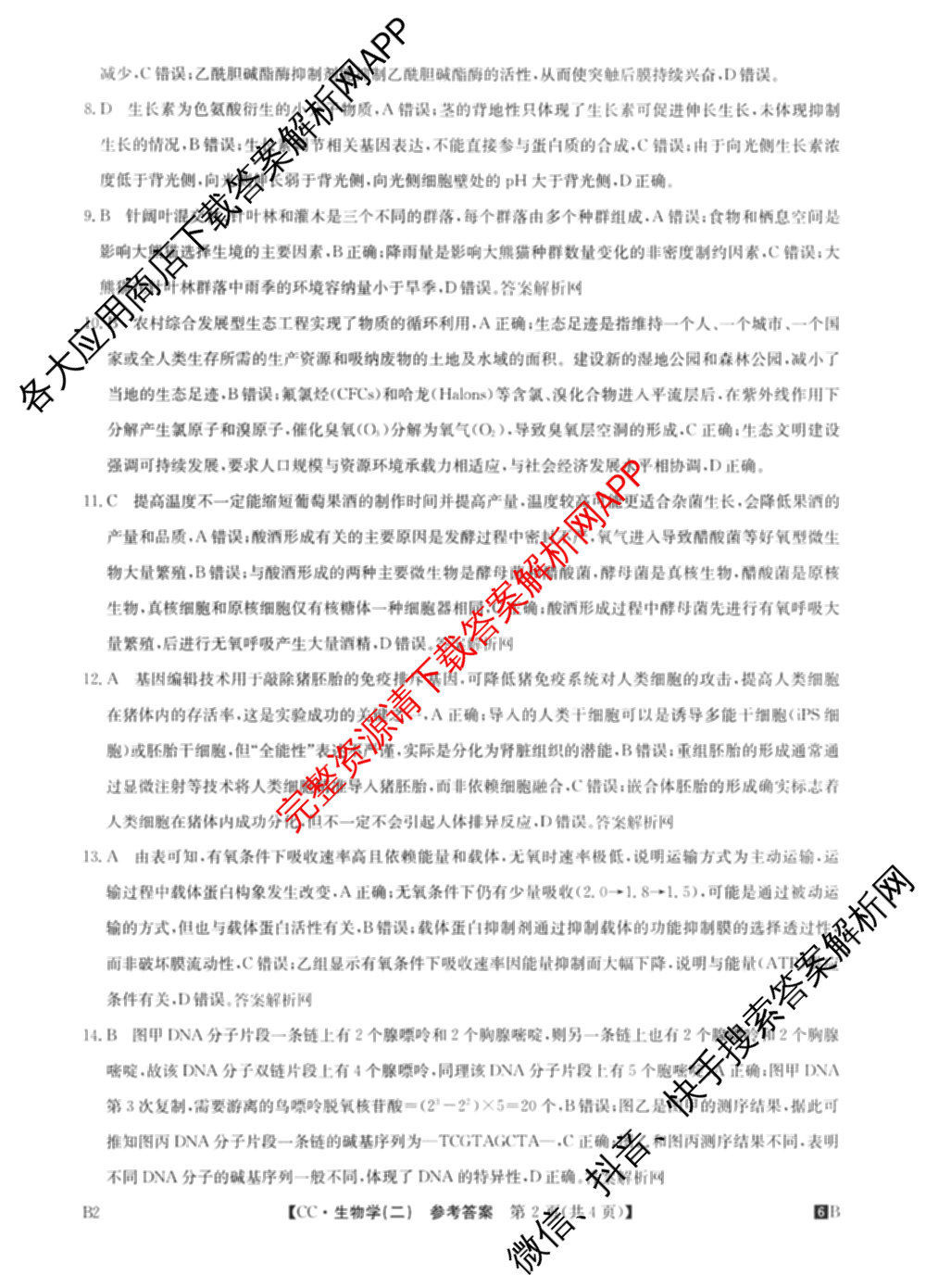 2026年全国高考冲刺压轴卷(二)2(已更新历史(HN) 化学(江西) 历史(广西)等75份)生物答案