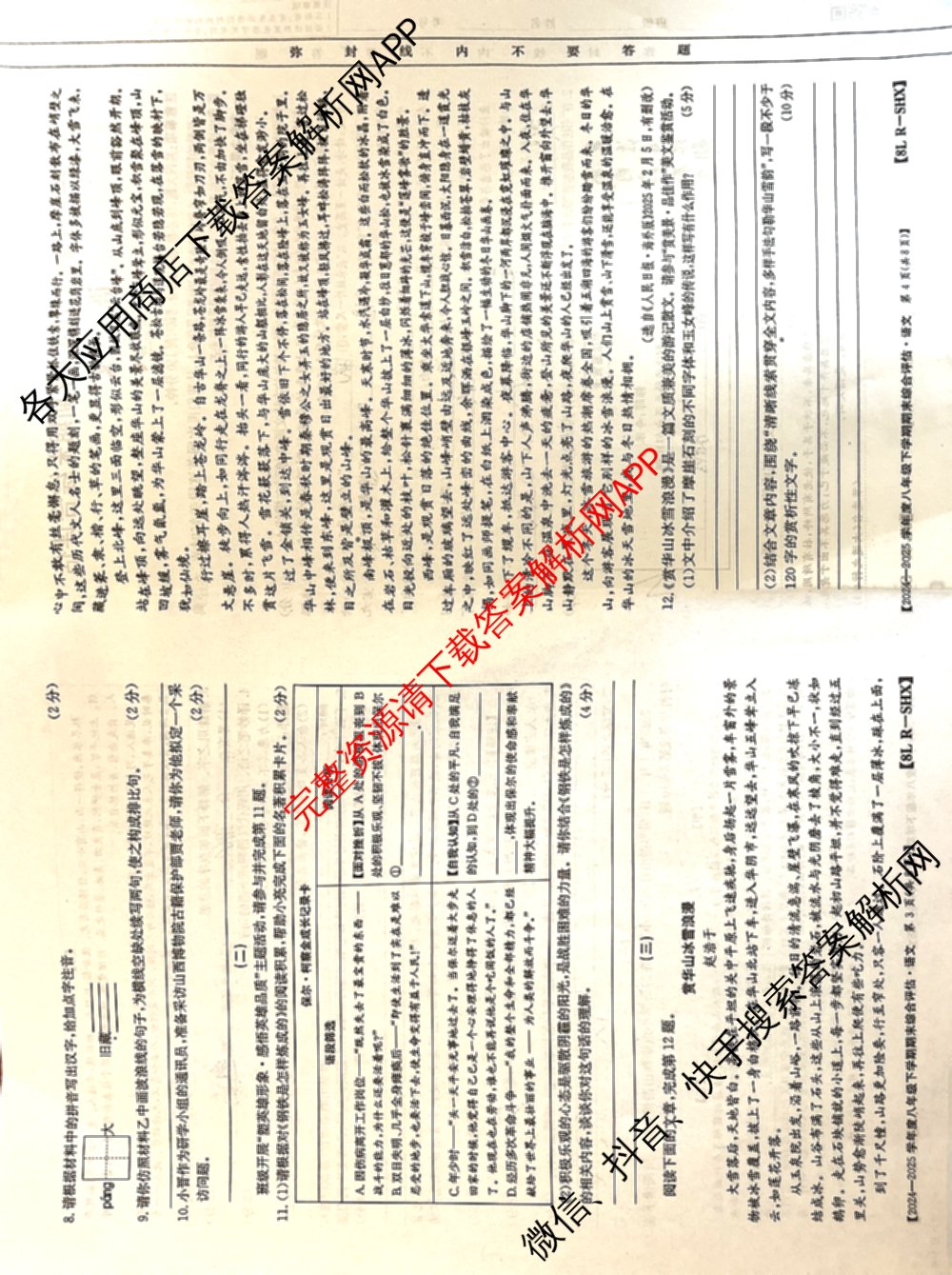 山西省2024-2025学年度八年级下学期期末综合评估[8L-SHX]（含语文(R) 英语 道德与法治等）语文试题