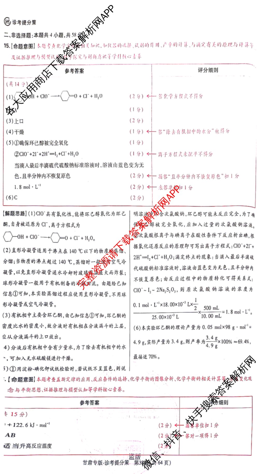 王后雄2024年普通高等学校招生全国统一考试预测卷各科答案及试卷（含语文(安徽专版)、政治(重庆专版)、历史(福建专版)等144份）化学答案
