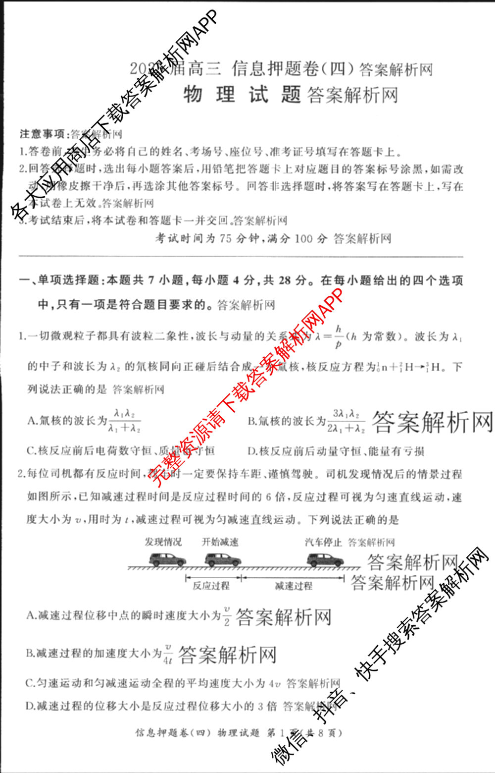 百师联盟2025届高三信息押题卷(四)4试卷及答案汇总（51科全）物理试题