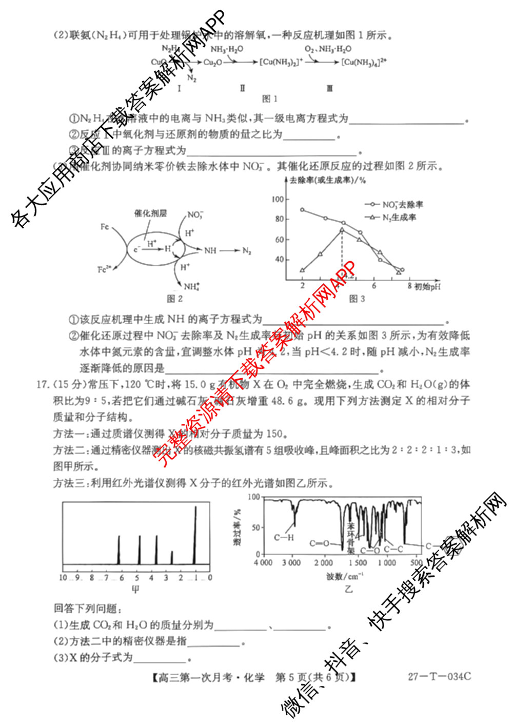 贵州省2026-2027学年秋季学期第一次月高三(27-T-034C)试卷及答案汇总（含化学、历史、英语等）化学试题