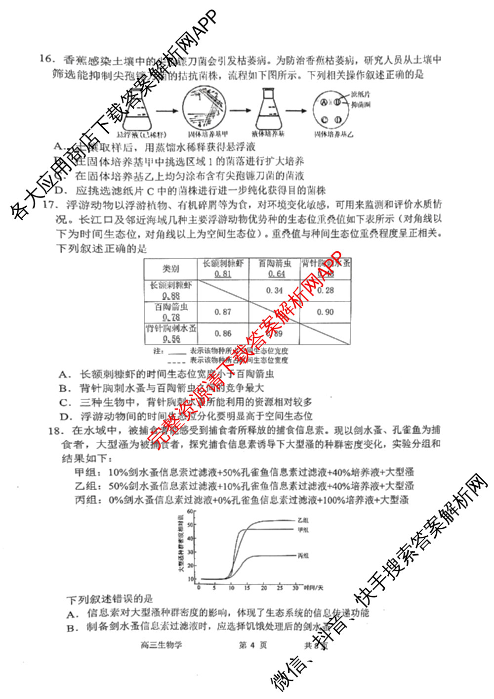 湖州、衢州、丽水2024年11月三地市高三教学质量检测各科答案及试卷（含政治 数学 日语等）生物试题