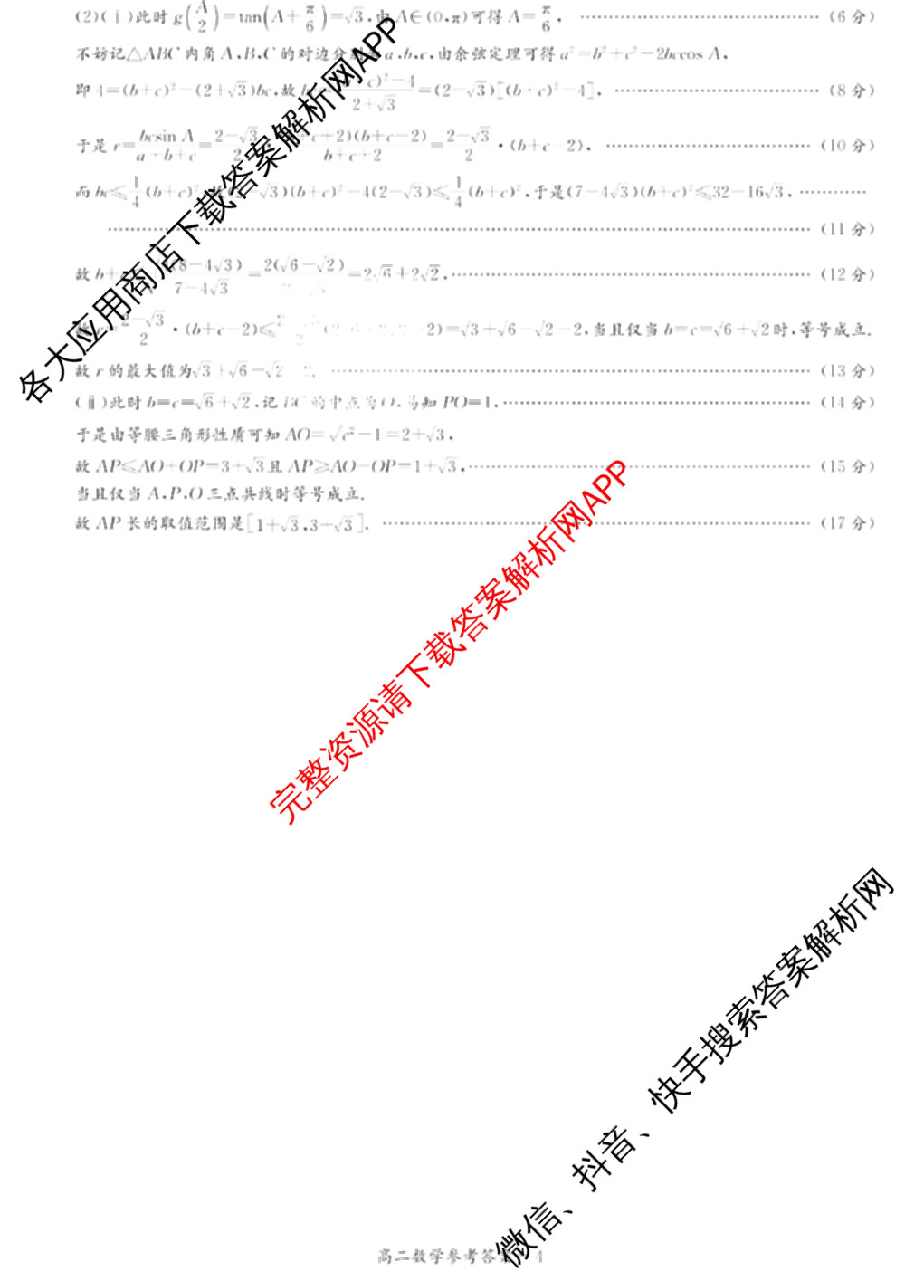 炎德英才名校联考联合体2025年秋季高二第一次联考(暨入学摸底考试)试卷及答案汇总: 含生物 数学 政治试卷解析数学答案