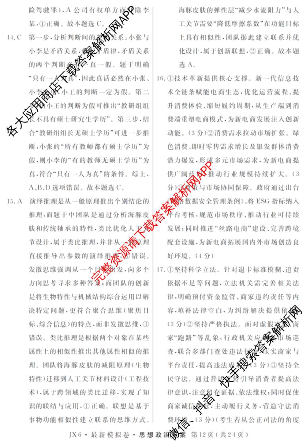 2026年普通高等学校招生统一考试最新模拟卷(三)3(已更新化学(XS6J)、历史(新S6J)、生物(HN6)等40份)政治答案