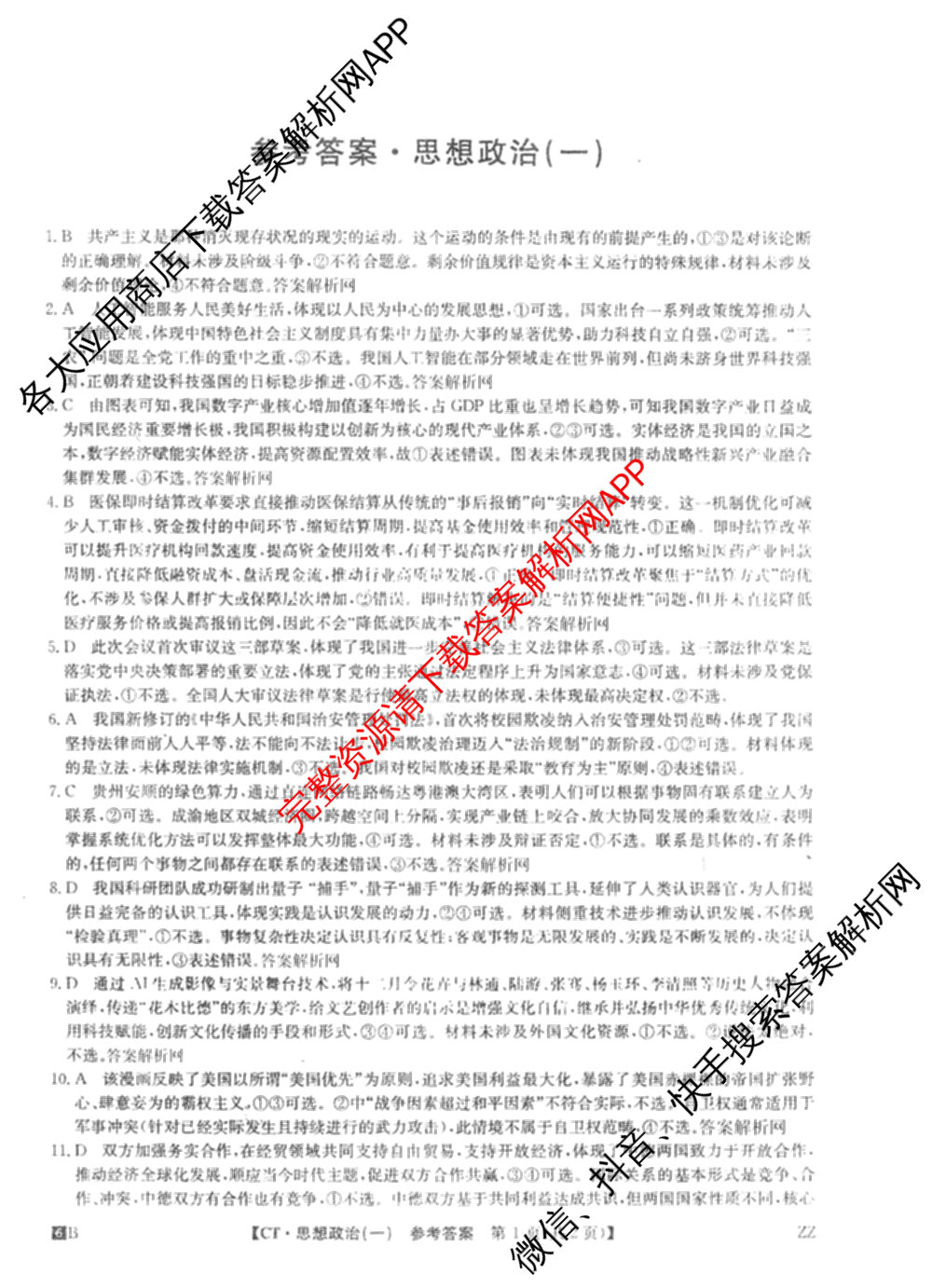 2026年普通高等学校招生全国统一考试猜题信息卷(一)1各科答案及试卷（含物理(AH) 语文 化学(FJ)等）政治答案