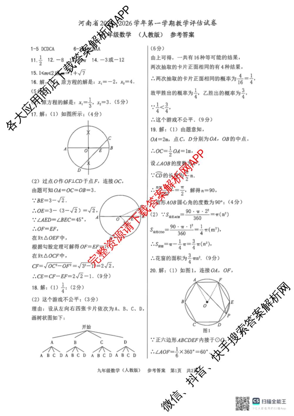 河南省2025-2026学年第一学期教学评估试卷九年级12月（含语文(部编版)、化学(人教版)、英语(仁爱版)等）数学答案