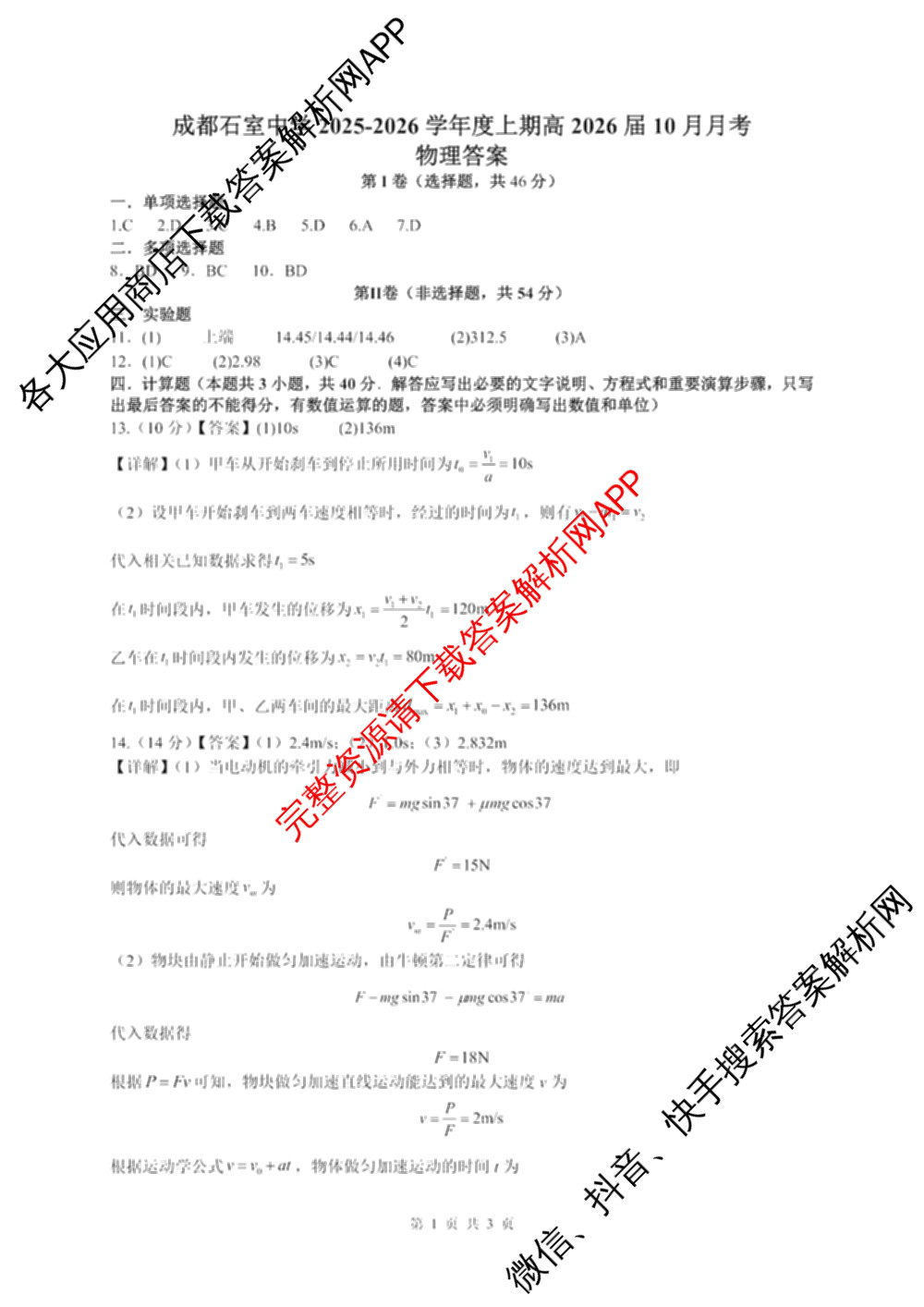 成都石室中学2025-2026学年度上期高2026届十月月考高三各科答案及试卷（含政治 生物 语文等）物理答案