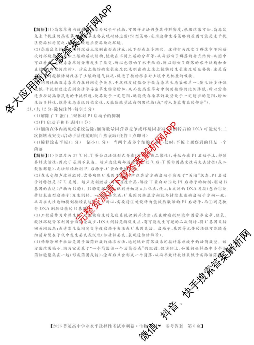 开卷文化2026普通高等学校招生统一考试冲刺卷(HN)(一)各科答案及试卷（含地理、生物、语文等）生物答案