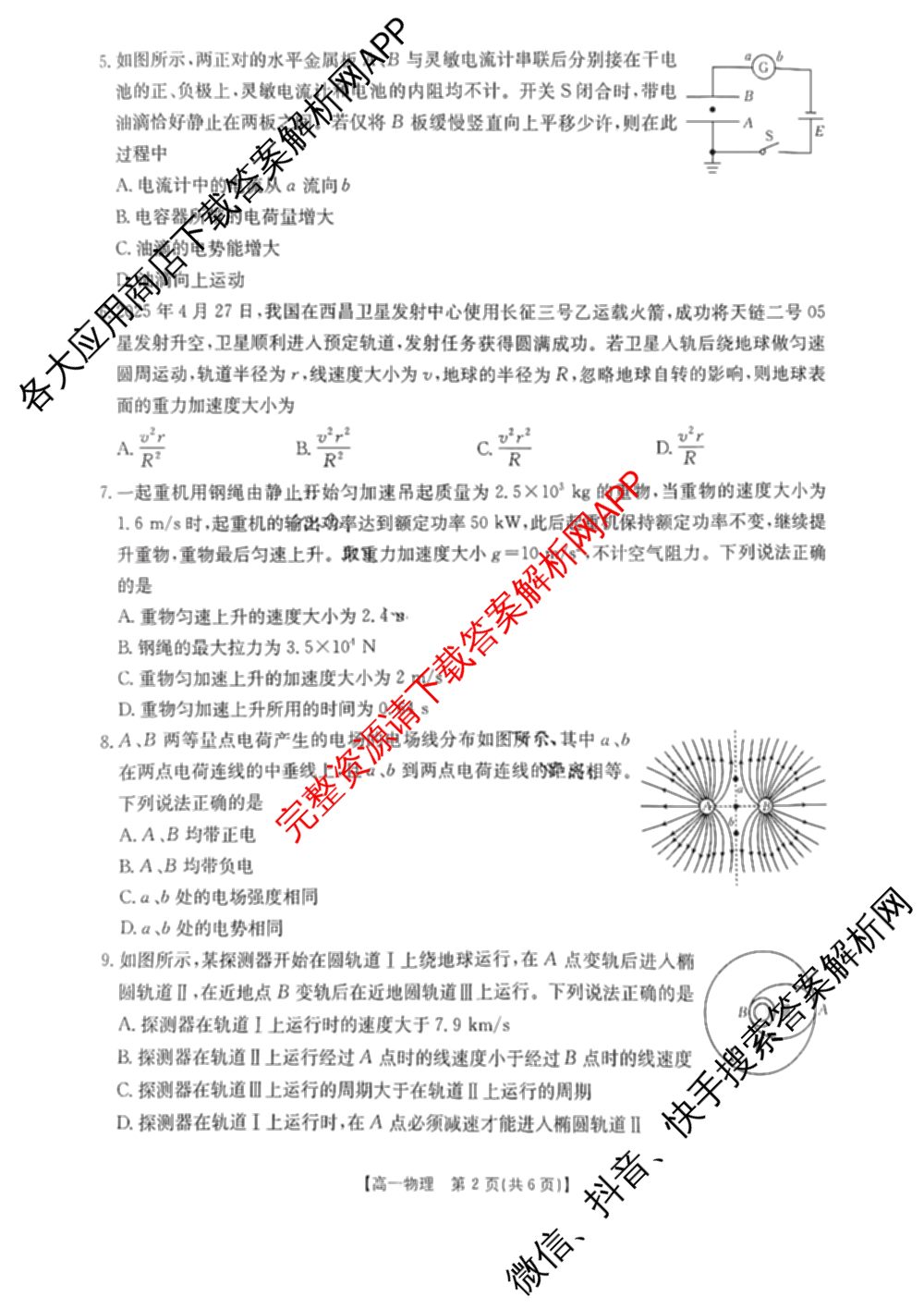 十堰市2024-2025学年度下学期期末调研考试(高一年级)试卷及答案汇总(已更新历史、生物、英语等9份)物理试题