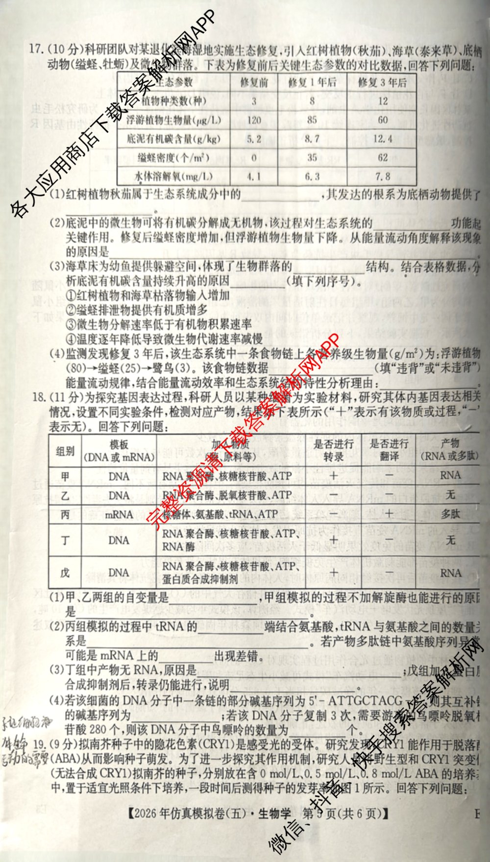 2026年全国高考仿真模拟卷(五)5各科答案及试卷(已更新地理(广西) 化学(广西) 历史(E2)等35份)生物试题