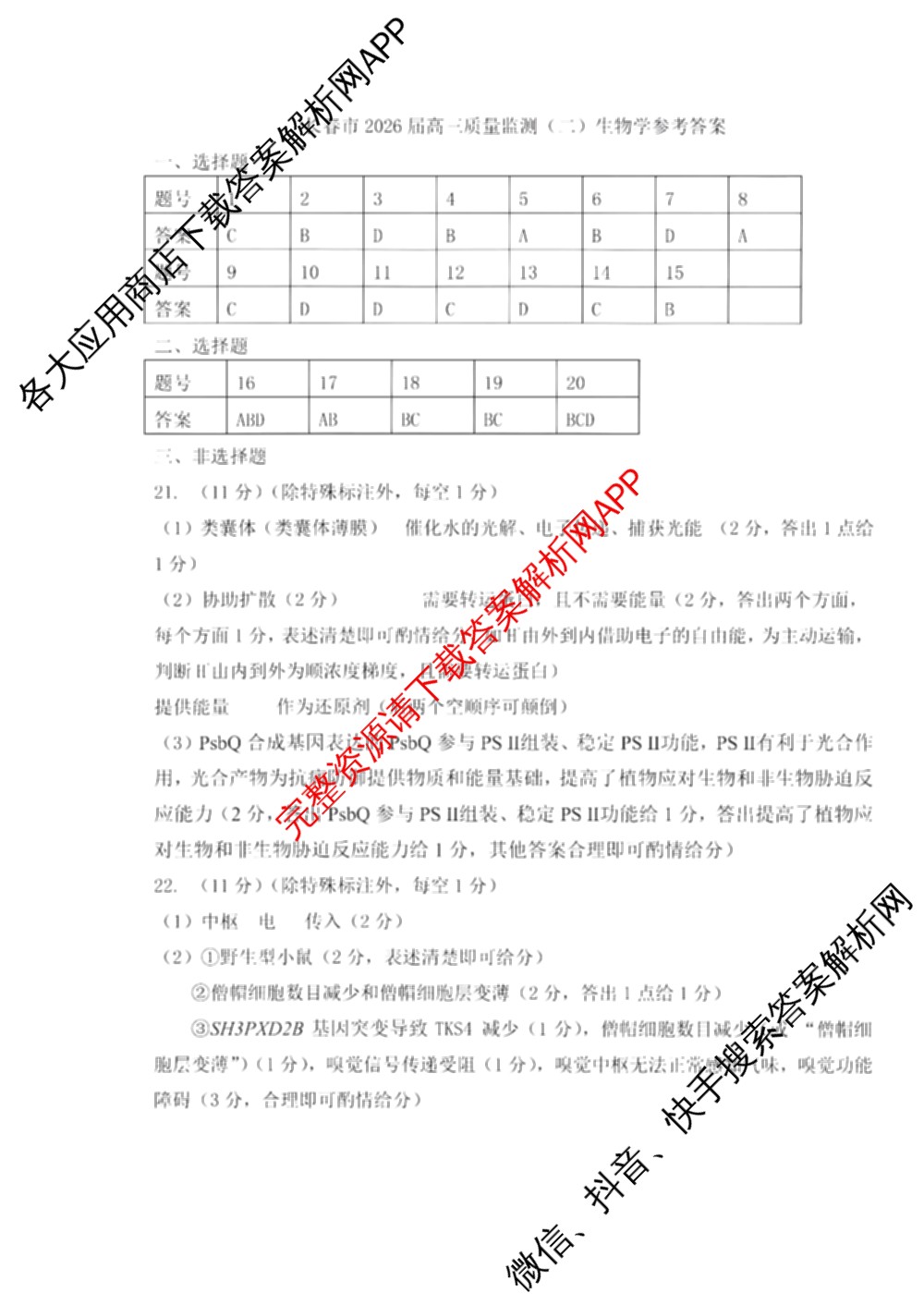 吉林省长春市2026届高三质量监测(二)各科答案及试卷（含历史、地理、生物等9份）生物答案