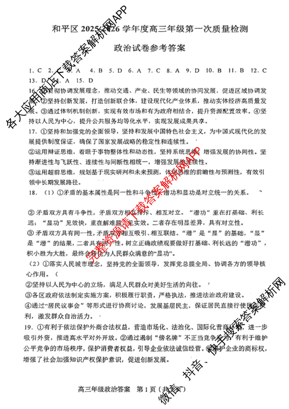 天津市和区2025-2026学年度第二学期高三年级第一次质量调查(已更新化学、历史、英语等9份)政治答案
