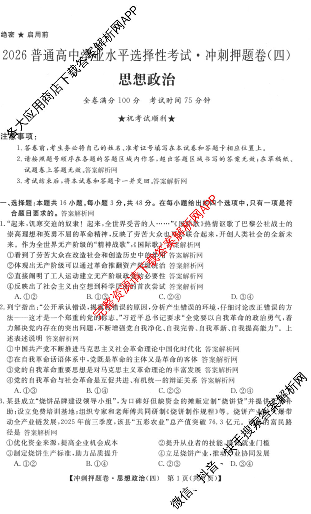 2026普通高等学校招生全国统一考试冲刺押题卷(四)4试卷及答案汇总: 含化学 语文 生物(AC)试卷解析政治试题