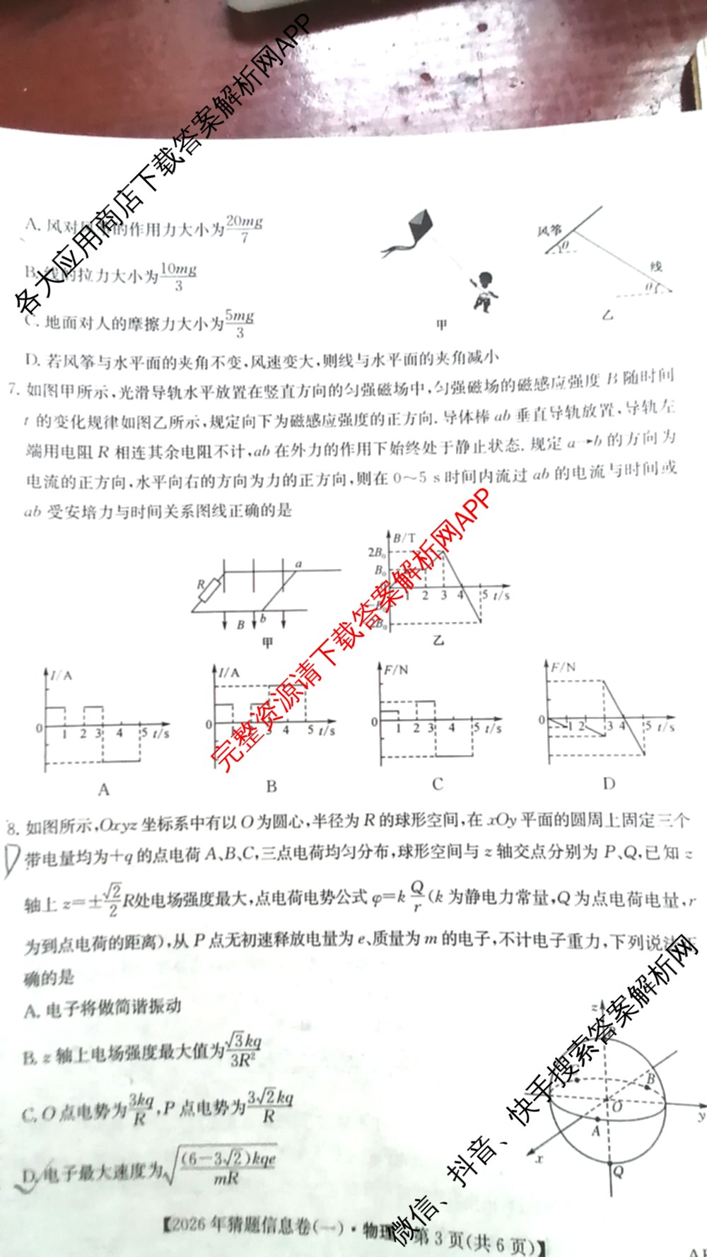 2026年普通高等学校招生全国统一考试猜题信息卷(一)1各科答案及试卷（含物理(AH) 语文 化学(FJ)等）物理试题