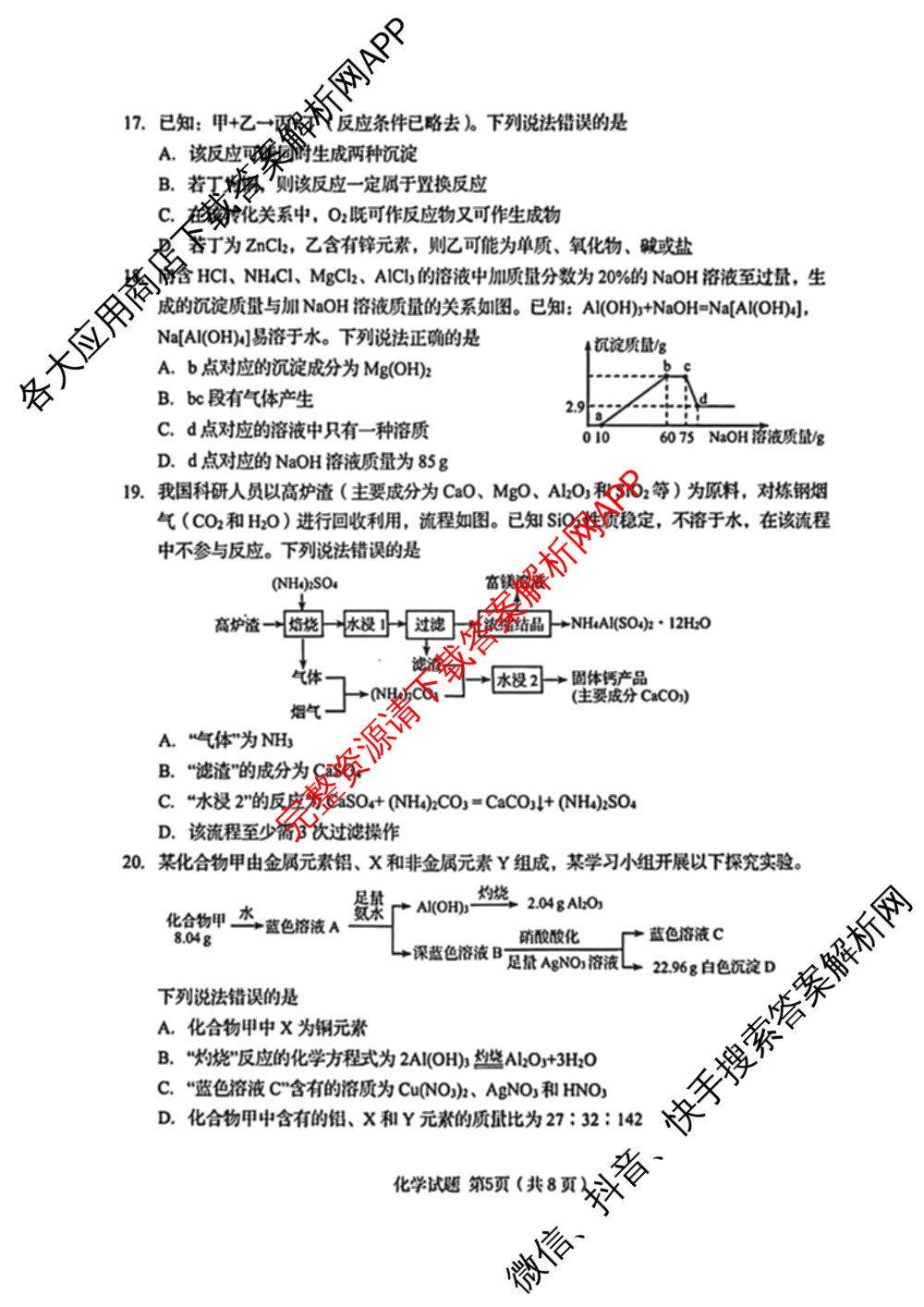 2025年青岛市局属公办普通高中自主招生统一笔试高一各科答案及试卷(已更新英语、物理、地理等9份)化学试题