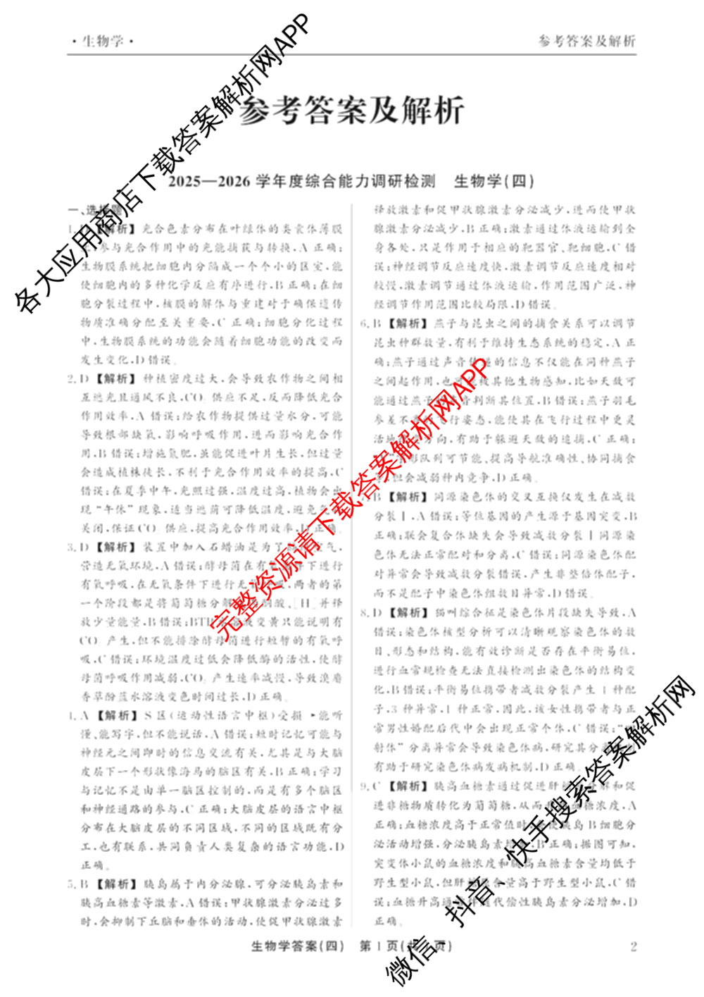 衡水真题密卷2025-2026学年度综合能力调研检测(四)4试卷及答案汇总（含化学(2)、历史(1)、英语(BT)等14份）生物答案
