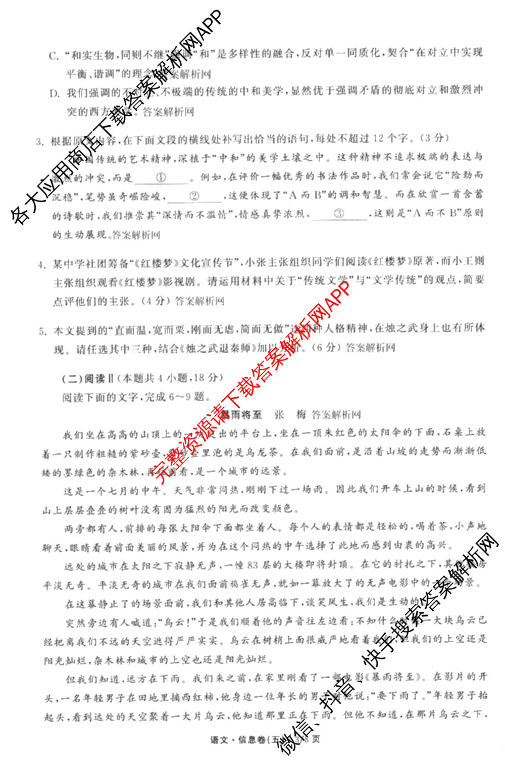 天舟高考衡中同卷2026年普通高等学校招生全国统一考试模拟信息卷(五)5试卷及答案汇总（含历史(WY)、地理(WY)、物理(无字母)等）语文试题