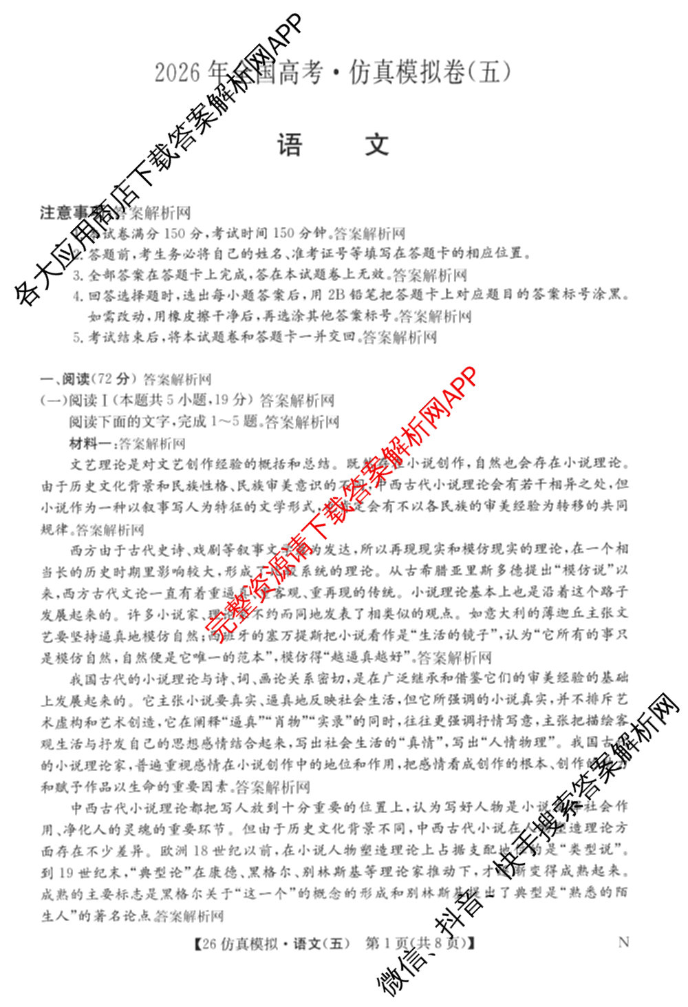 2026年全国高考仿真模拟卷(五)5各科答案及试卷（含数学(N)、政治(C N)、历史(A N)等14份）语文试题
