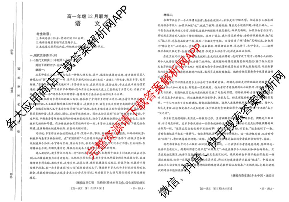 河北省2024-2025高一年级12月联考(12.16-17)试卷及答案汇总（含语文、生物、物理等9份）语文试题
