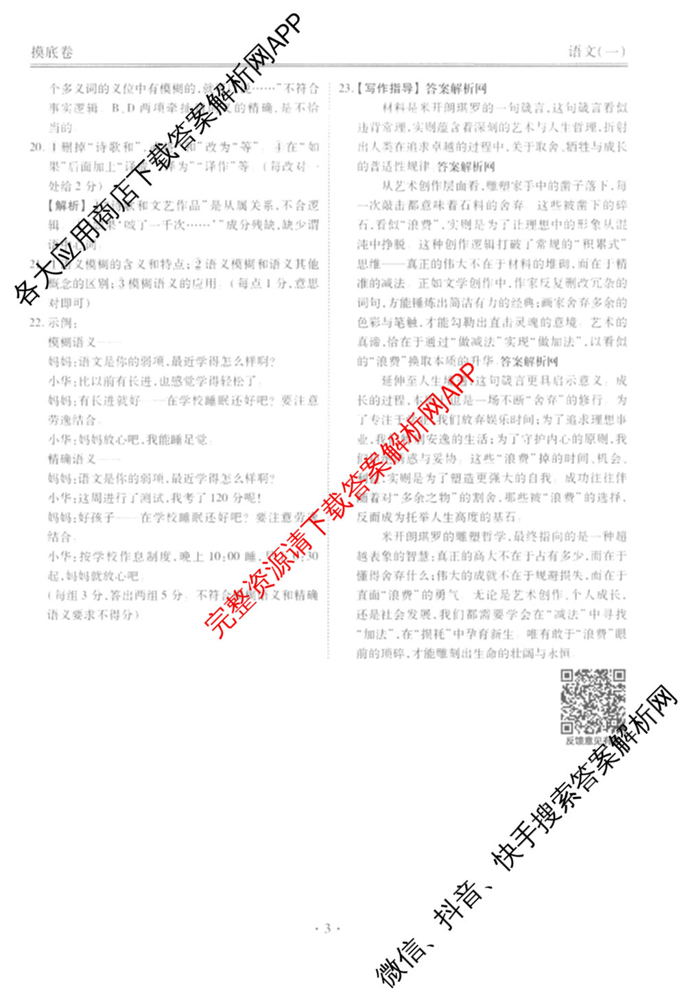 衡水金卷先享题摸底卷 2025-2026学年度高三一轮复摸底测试卷(一)1（14科全）语文答案
