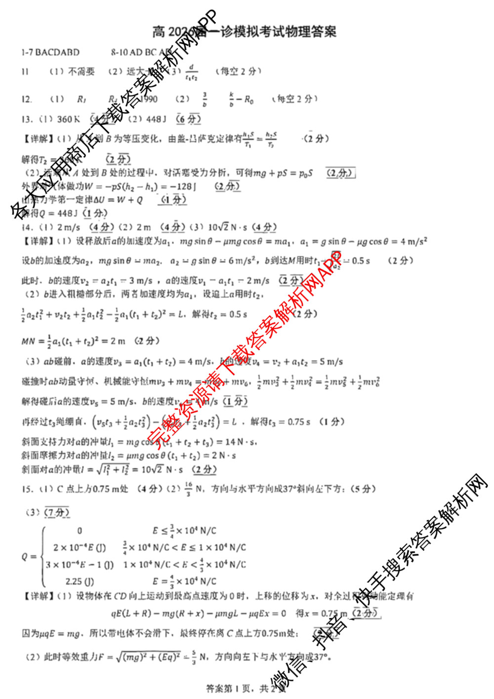 成都七中2025-2026学年度高三(上)一诊模拟检测试卷及答案汇总（含数学 生物 英语等9份）物理答案