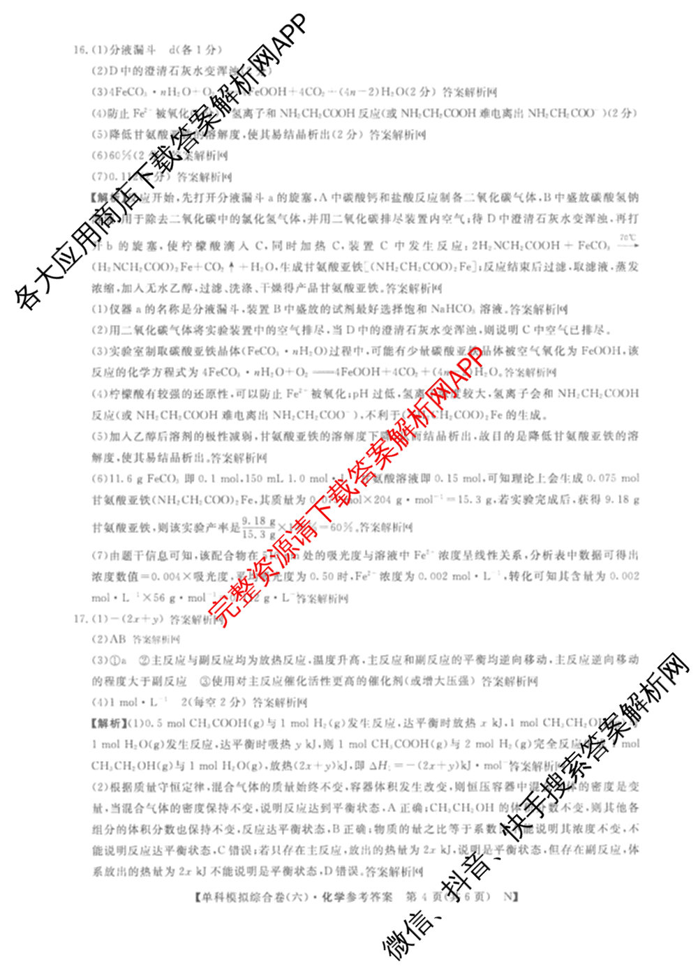 2026新高考单科模拟综合卷(六)6(已更新英语 化学(JX) 英语(B)等18份)化学答案