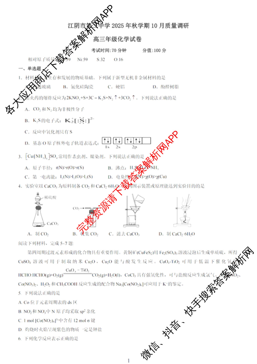 无锡市三校联考(无锡六中、江阴二中、女子中学)2025-2026学年高三上学期10月月考各科答案及试卷: 含历史 生物 英语试卷解析化学试题