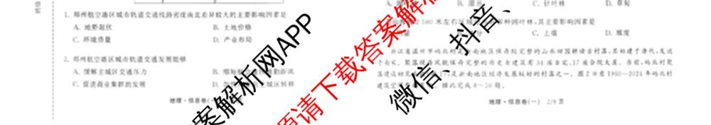天舟高考衡中同卷2026年普通高等学校招生全国统一考试模拟信息卷(一)1(已更新政治(WY)、政治(河南版)、英语(通用版)等34份)地理试题