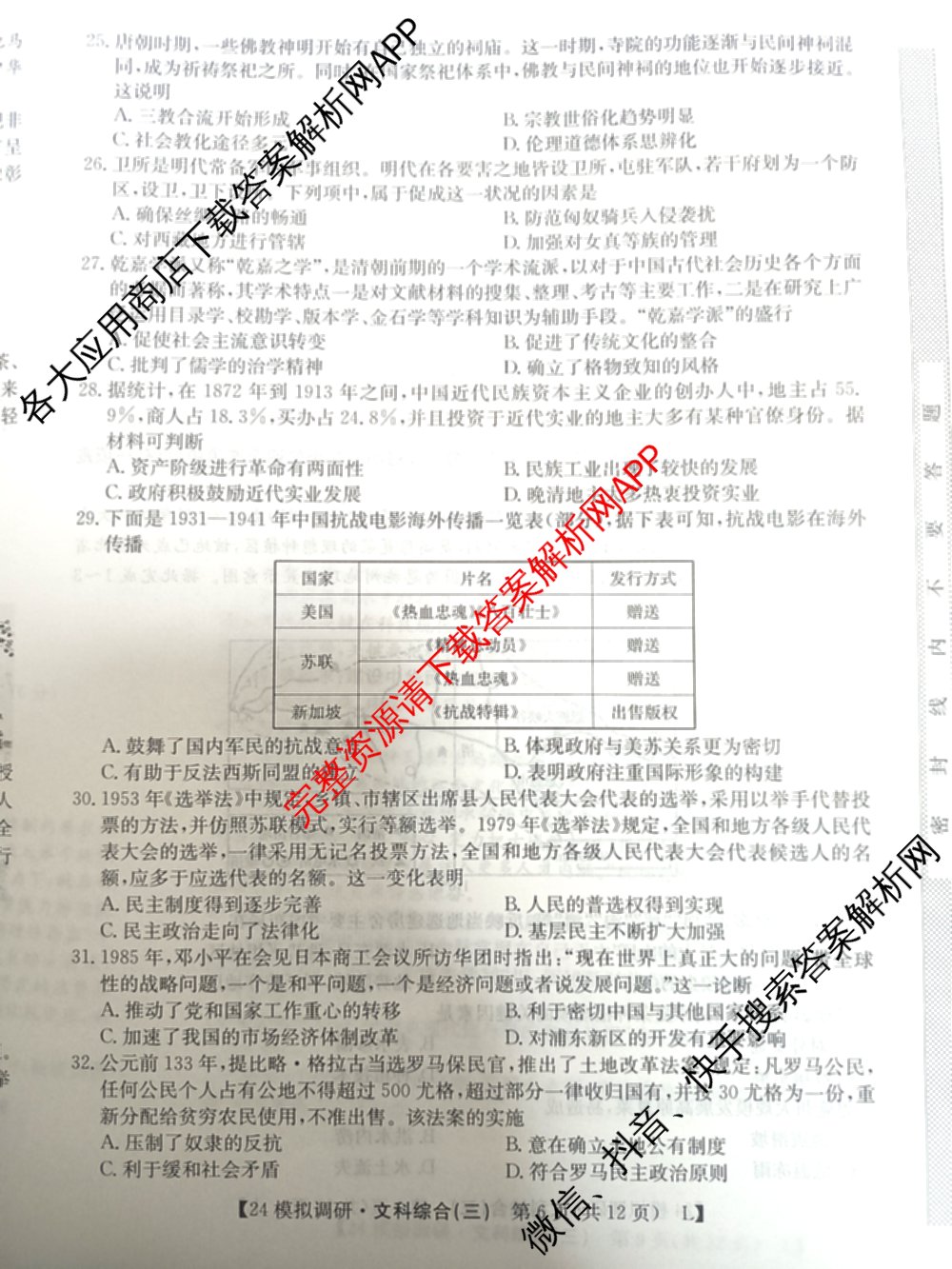 2024年全国高考模拟调研卷(三): 含物理(B Y) 文综(L) 文综(X Y)试卷解析文综试题