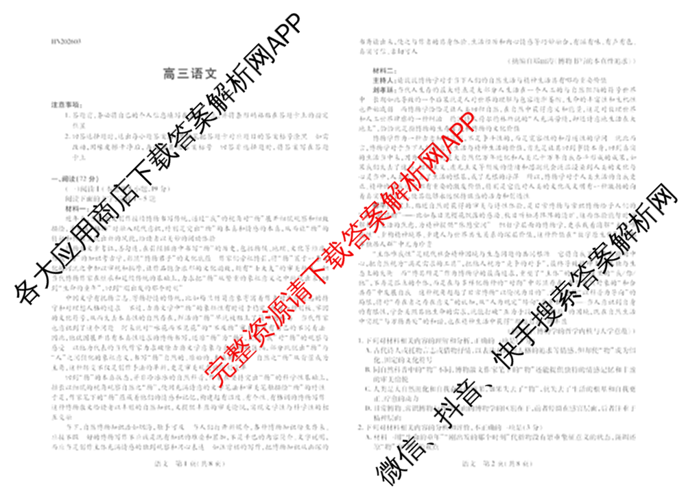天一大联考河南省2025-2026学年高三3月联考(HN202603)（含化学、英语、生物等）语文试题