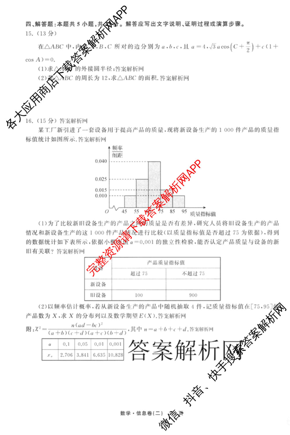 天舟高考衡中同卷2026年普通高等学校招生全国统一考试模拟信息卷(二)2各科答案及试卷（34科全）数学试题