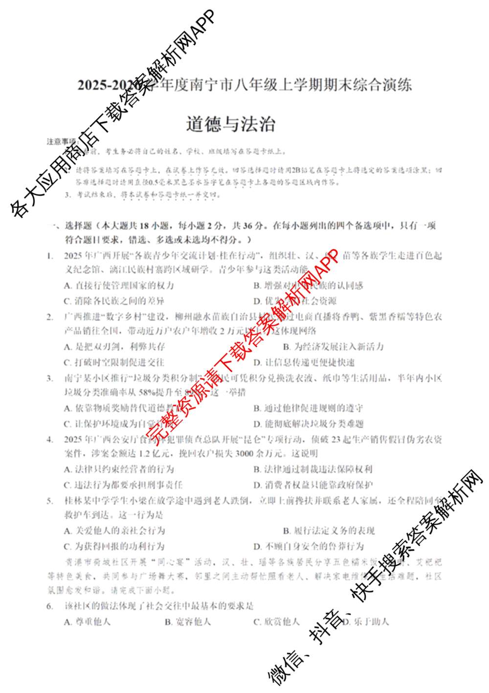 2025-2026学年度南宁市八年级上学期期末综合演练各科答案及试卷（含语文 生物 物理等）道德与法治试题