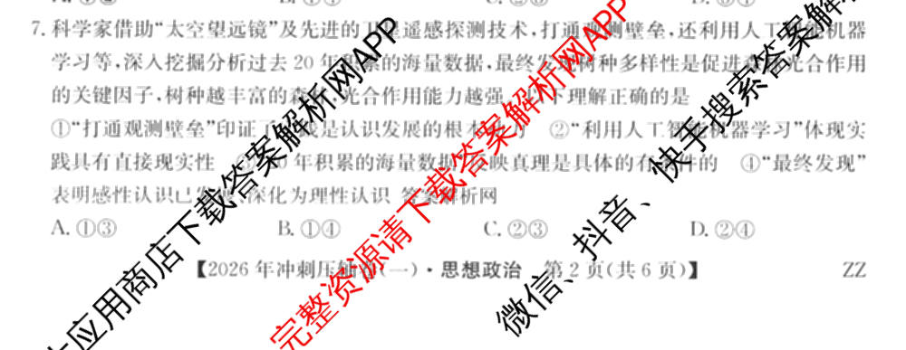 2026年全国高考冲刺压轴卷(一)1（含生物(河南) 地理(C2) 数学等）政治试题