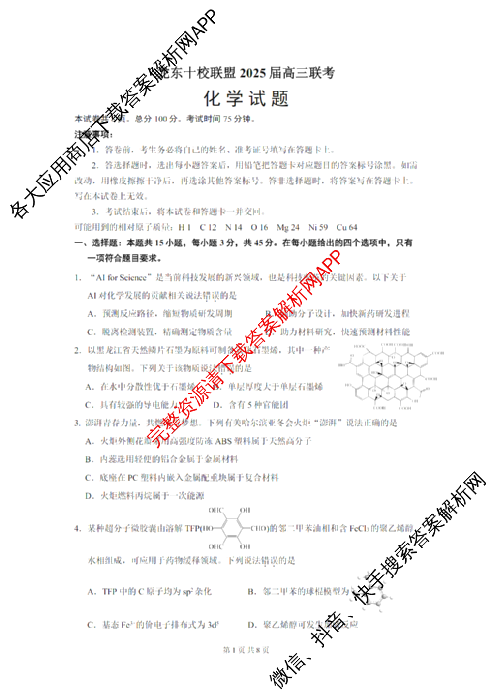 龙东十校联盟2025届高三联考4月试卷及答案汇总（9科全）化学试题