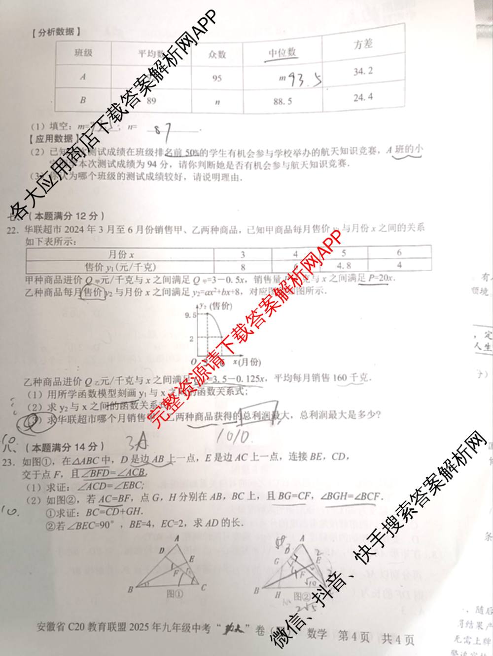 安徽省C20教育联盟2025年九年级中考功夫卷(四)(已更新语文 英语 数学等7份)数学试题