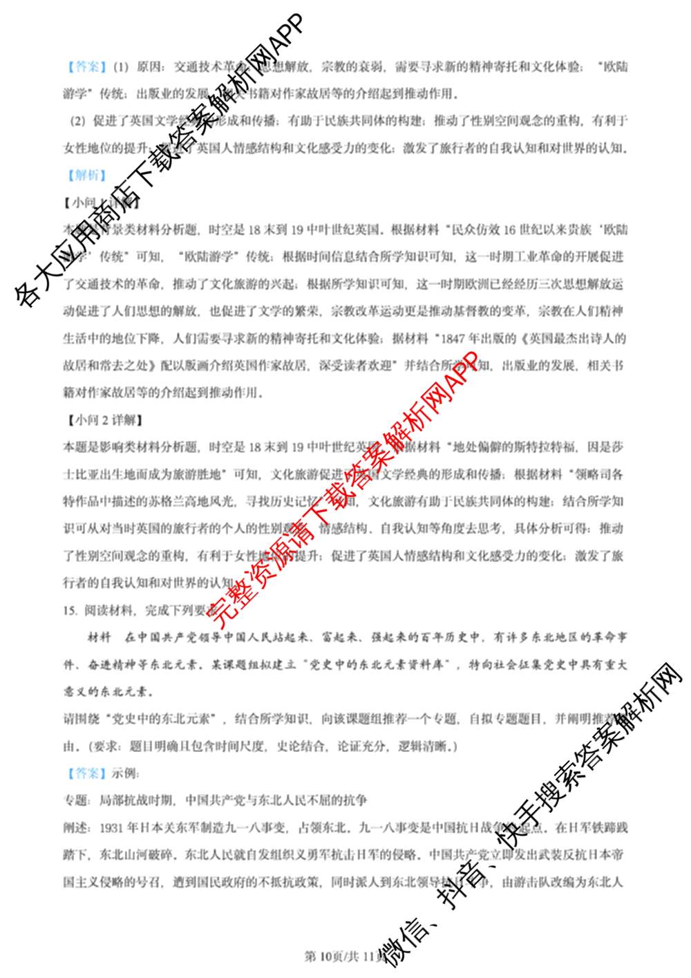 2024年高考真题(新高考)(已更新生物(山东卷) 数学(新课标II卷) 物理(河北卷)等108份)历史答案