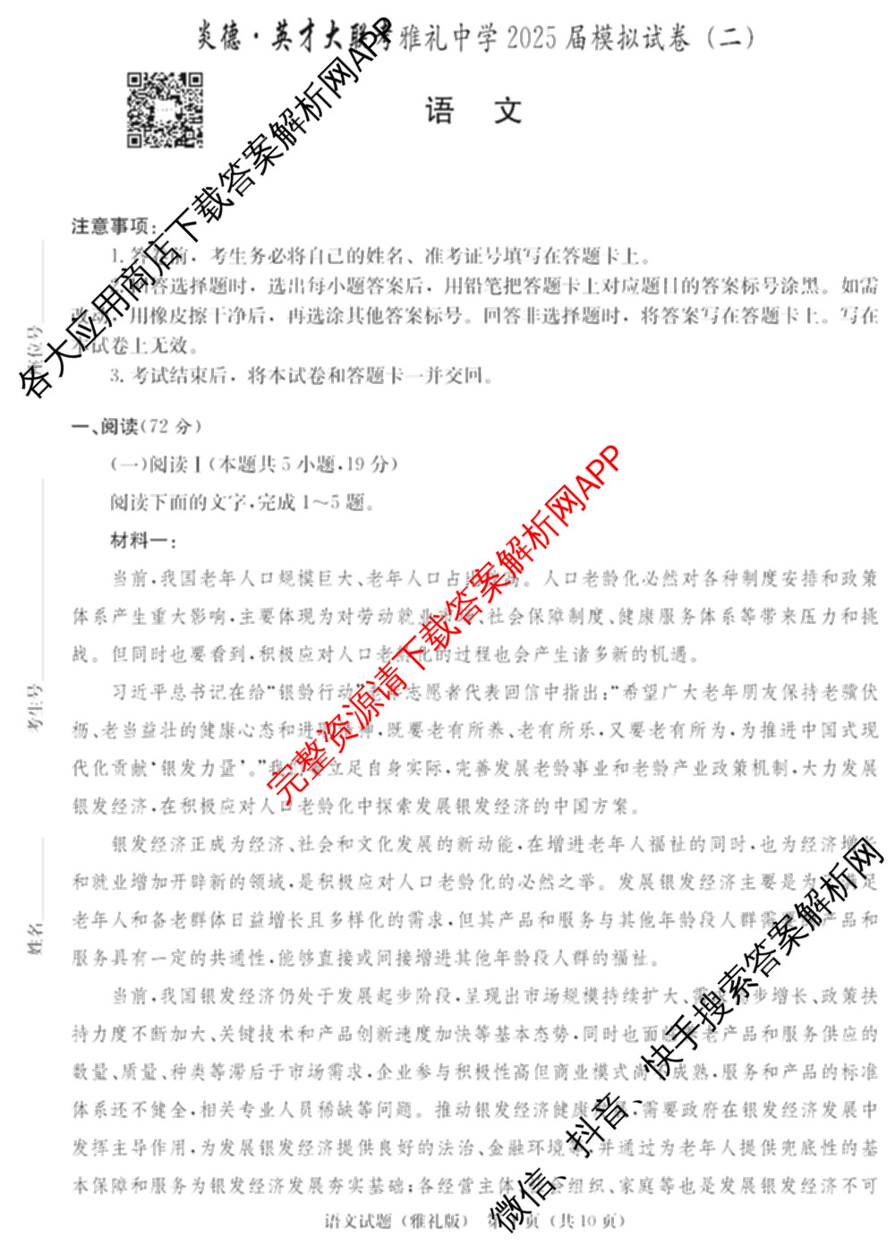 炎德英才大联考雅礼中学2025届模拟试卷(二)各科答案及试卷(已更新化学 政治 物理等9份)语文试题