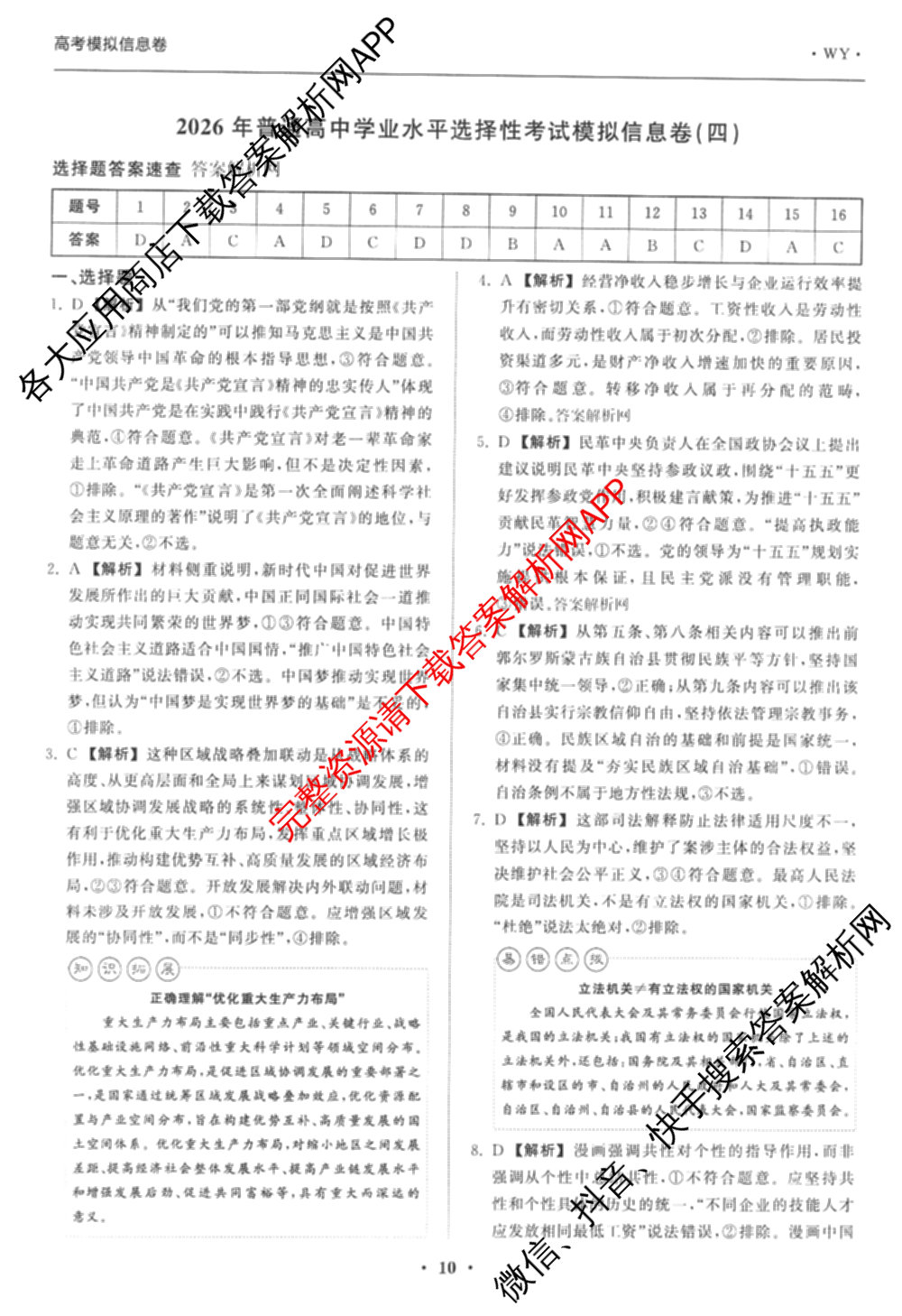 天舟高考衡中同卷2026年普通高等学校招生全国统一考试模拟信息卷(四)4试卷及答案汇总: 含化学(山东版)、生物(WY)、英语(B)试卷解析政治答案