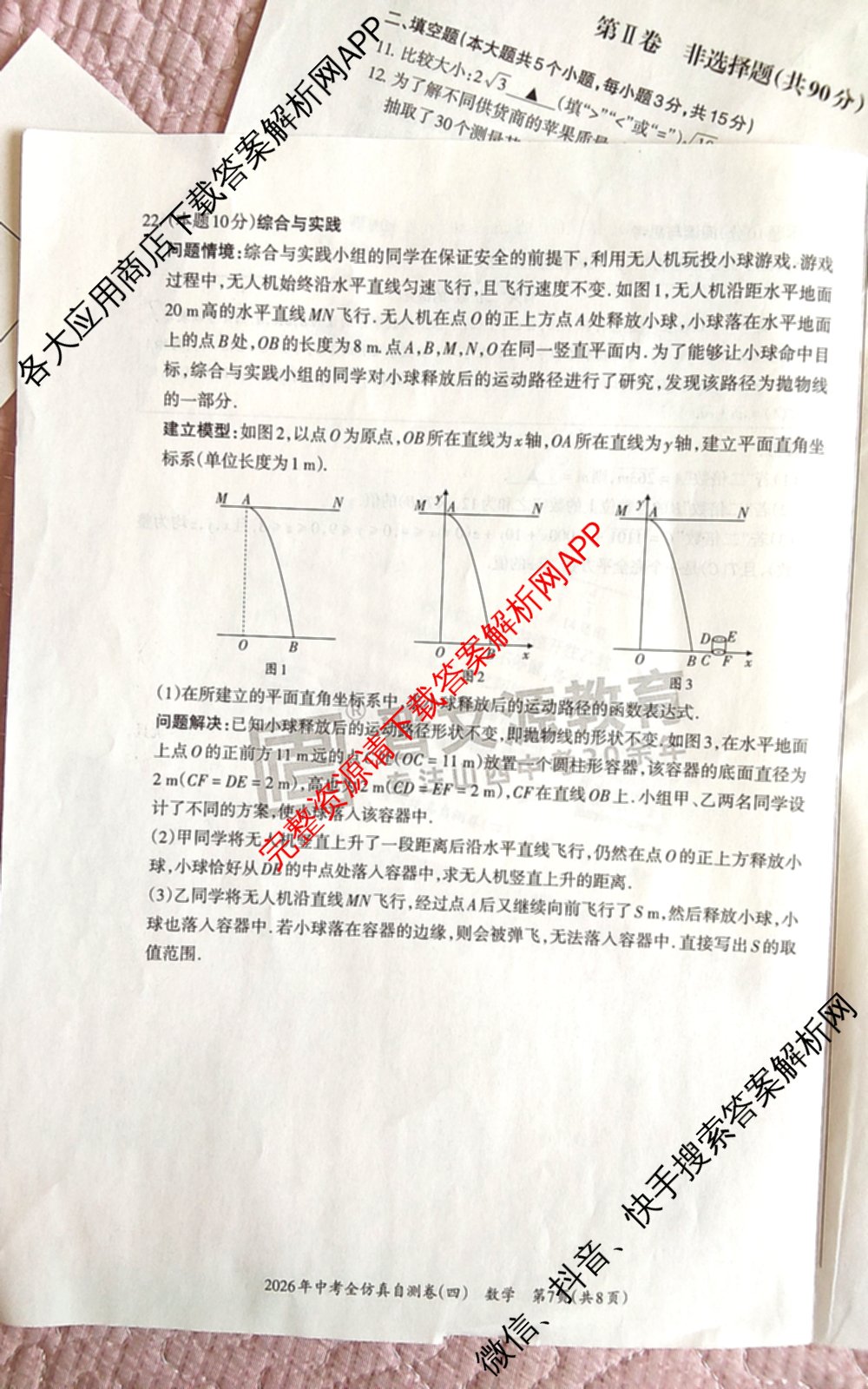 晋文源2026年中考全仿真自测卷(四)4（含化学、数学、英语等）数学试题