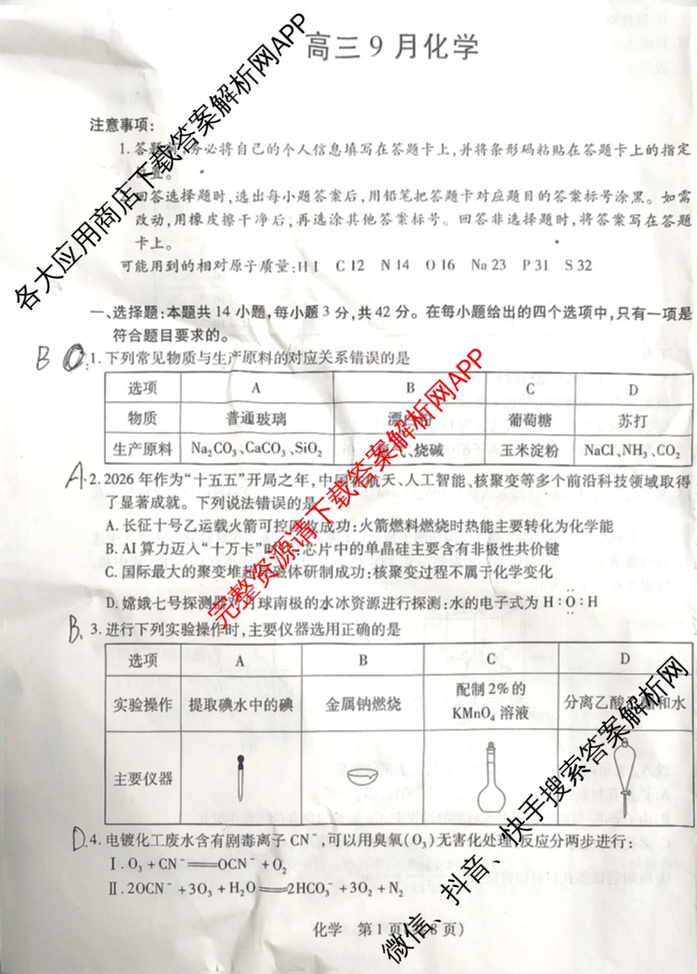 天一大联考安徽省2027届高三9月(标题：高三9月科目): 含生物、日语、语文试卷解析化学试题