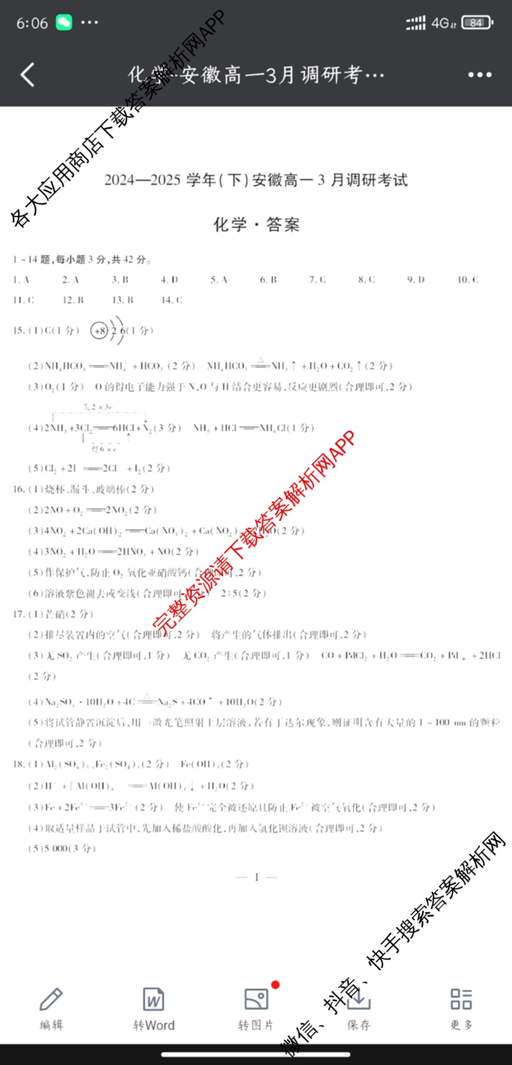 天一大联考2024-2025学年(下)安徽高一3月调研考试各科答案及试卷（含语文、物理、化学等10份）化学答案