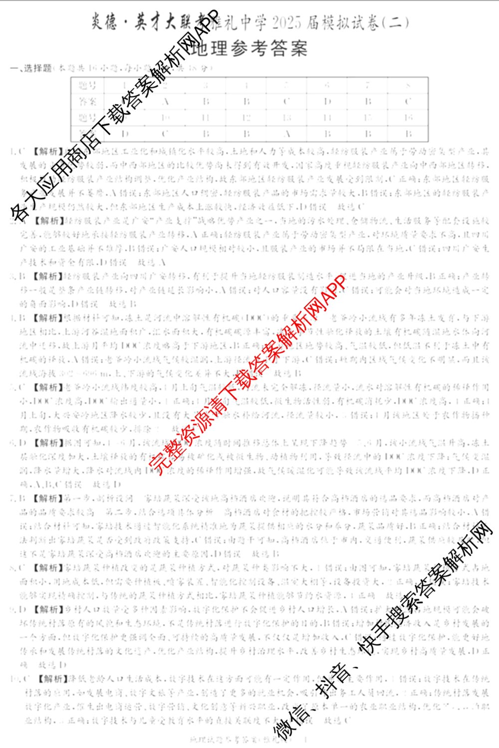 炎德英才大联考雅礼中学2025届模拟试卷(二)各科答案及试卷(已更新化学 政治 物理等9份)地理答案