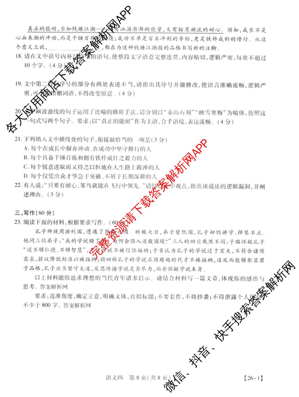 2026届智慧上进名校学术联盟高考模拟信息卷&冲刺卷&预测卷(四)4(已更新化学(II-26-1)、历史(SD)、语文(26-1)等40份)语文试题
