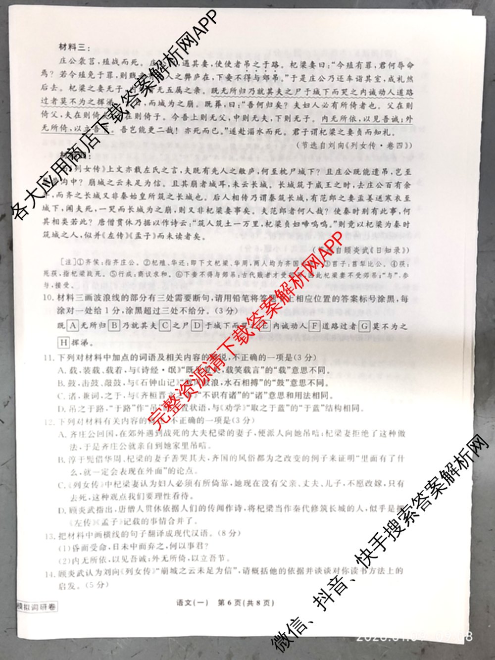 衡水名师卷高考模拟调研卷 2026年普通高等学校招生全国统一考试模拟试题(一)1: 含化学(※) 地理 物理(※)试卷解析语文试题