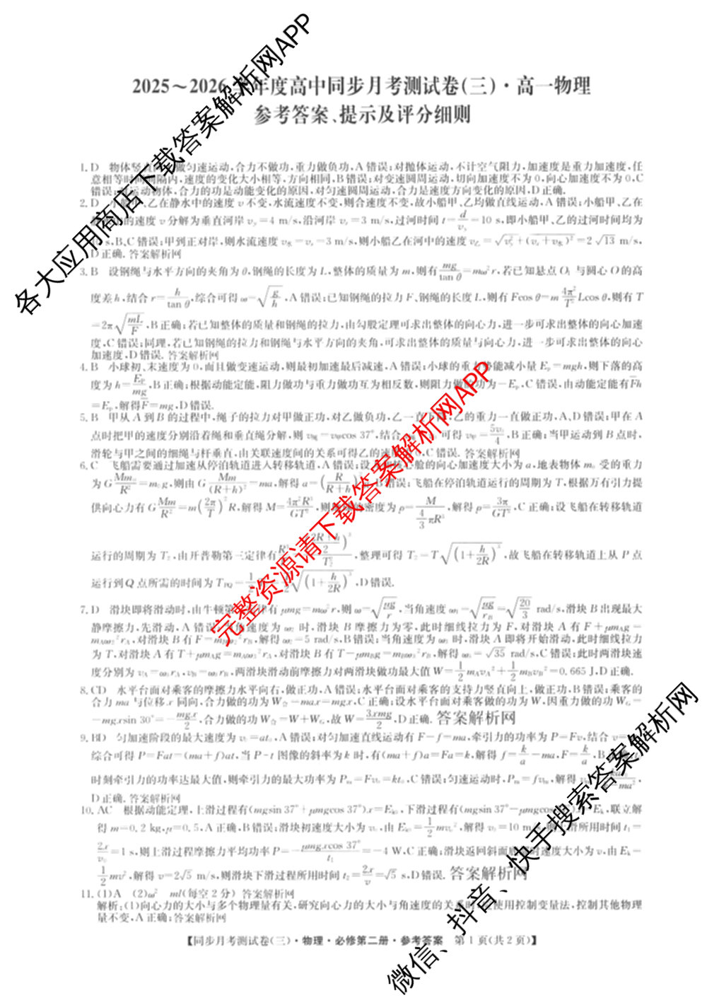 2025-2026学年度高一高中同步月考测试卷(下学期)(三)试卷及答案汇总（含生物(必修2 RJ B) 数学(必修第二册 RJ) 英语等9份）物理答案