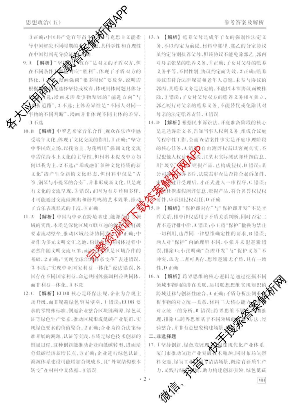 衡水金卷先享题2026年学科素养评价练(五)5各科答案及试卷（含政治(AH)【安徽四川甘肃专版】 物理(HN)【湖南专版】 生物(山东专版)等）政治答案
