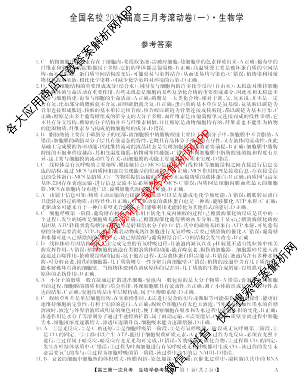 全国名校2026届高三月考滚动卷(一)1（含政治(C)、数学、英语等）生物答案