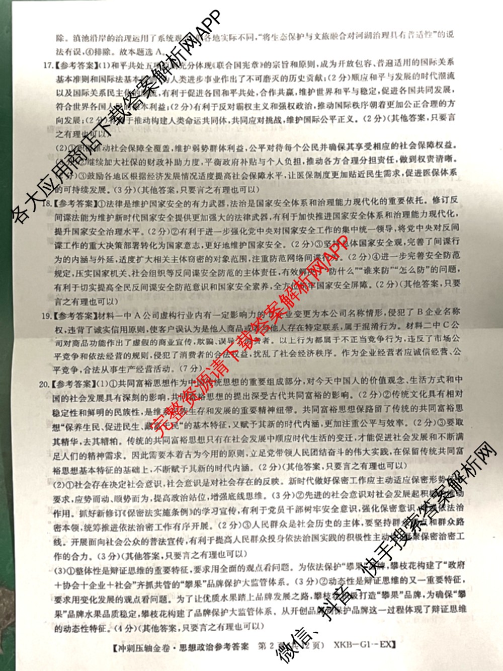 XKB2025届普通高等学校招生全国统一考试冲刺压轴金卷(一)1（含物理(XKB-G10-EX) 英语(XKB-G1-EX) 化学(XKB-G1-H-EX)等）政治答案