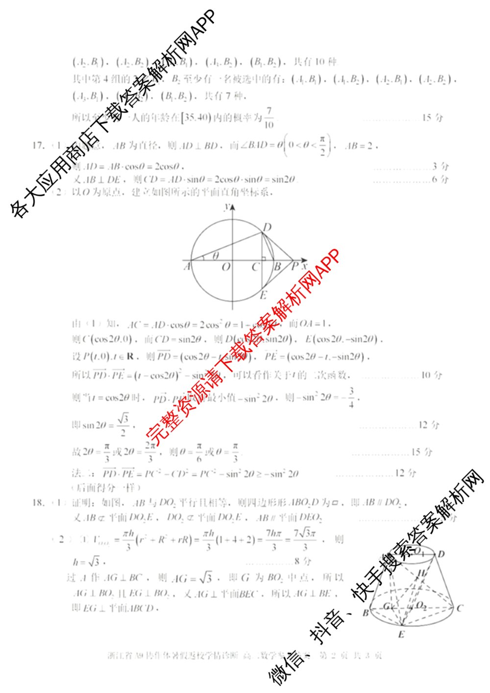 2026-2027学年浙江省A9协作体暑假返校学情诊断高二（含化学 日语 物理等11份）数学答案