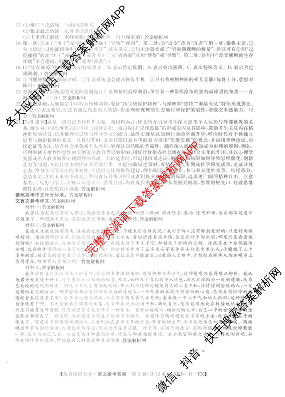XKB-J-EX 2026届普通高等学校招生全国统一考试仿真模拟金卷(一)1（含物理(XKB-J2-EX)、语文(XKB-J1-EX)、化学(XKB-J1-B-EX)等10份）语文答案